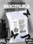 Мастика сахарная ванильная черная, 600 г
