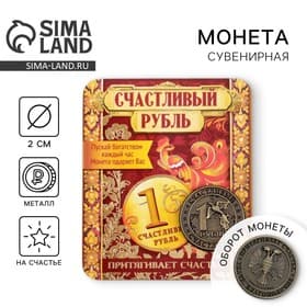 Монета сувенир «Счастливый рубль», d=2 см