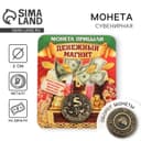 Монета сувенир «Денежный магнит», d=2 см