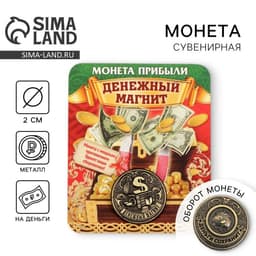 Монета сувенир «Денежный магнит», d=2 см