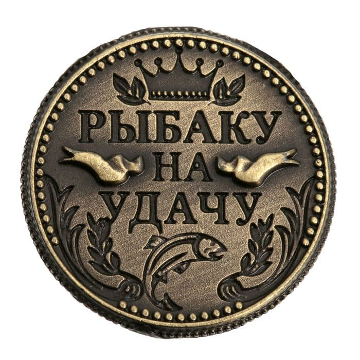 Монета сувенир «Рыбаку на удачу», d=2 см