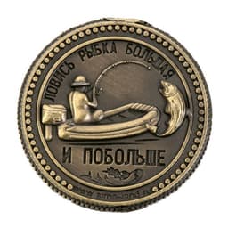 Монета сувенир «Рыбаку на удачу», d=2 см