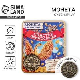 Монета сувенир «Счастливая монета», d=2 см