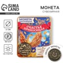 Монета сувенир «Счастливая монета», d=2 см