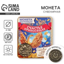 Монета сувенир «Счастливая монета», d=2 см
