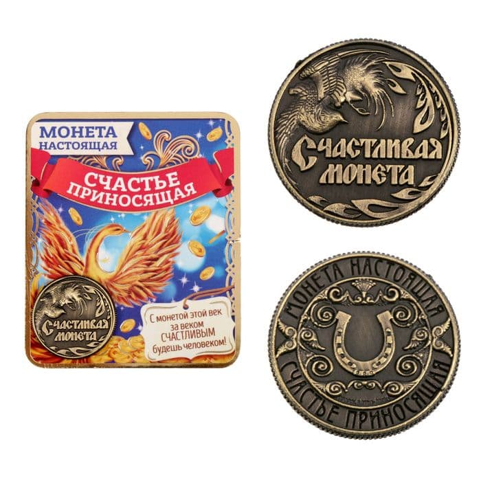 Монета сувенир «Счастливая монета», d=2 см