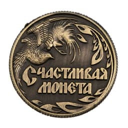 Монета сувенир «Счастливая монета», d=2 см