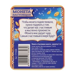 Монета сувенир «Счастливая монета», d=2 см