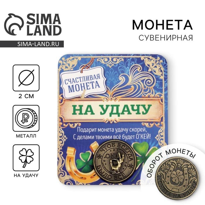 Монета сувенир «Монета на удачу», d=2 см