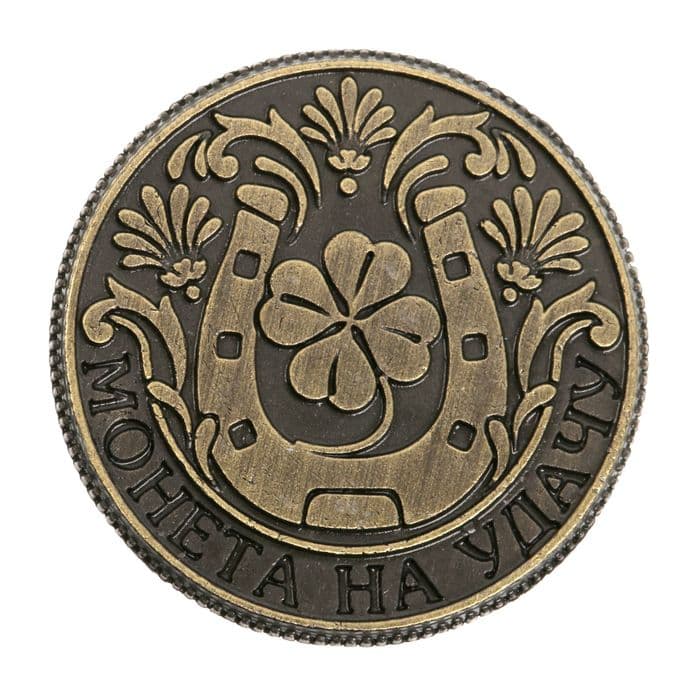 Монета сувенир «Монета на удачу», d=2 см