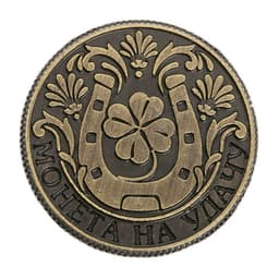 Монета сувенир «Монета на удачу», d=2 см