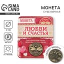 Монета сувенир «На счастье и любовь», d=2 см