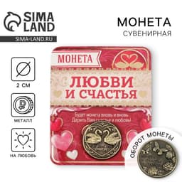 Монета сувенир «На счастье и любовь», d=2 см