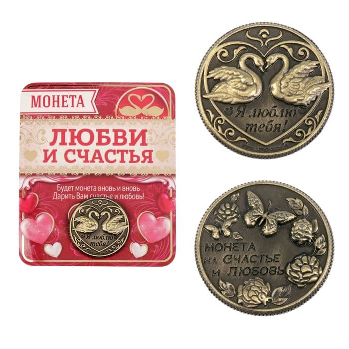 Монета сувенир «На счастье и любовь», d=2 см