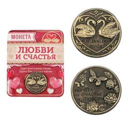 Монета сувенир «На счастье и любовь», d=2 см