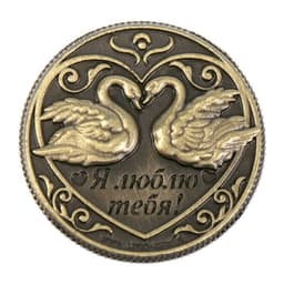 Монета сувенир «На счастье и любовь», d=2 см