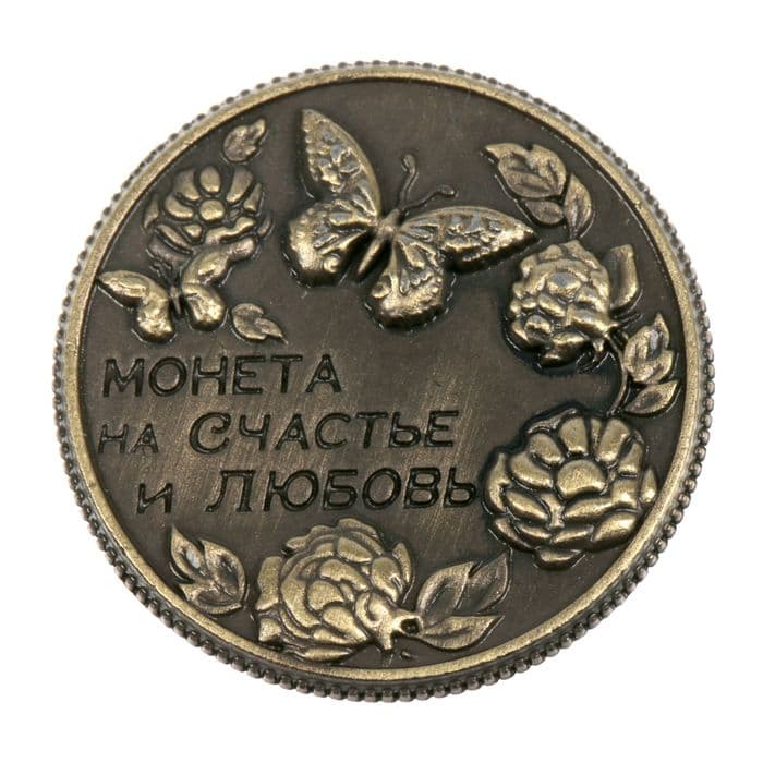 Монета сувенир «На счастье и любовь», d=2 см