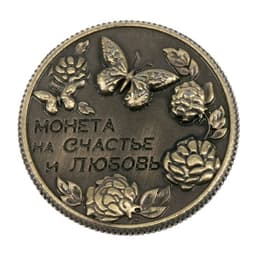Монета сувенир «На счастье и любовь», d=2 см