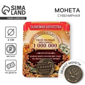 Монета сувенир «Один миллион рублей», d=2 см