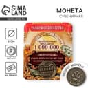 Монета сувенир «Один миллион рублей», d=2 см