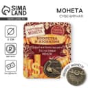 Монета сувенир «Монета изобилия и достатка», d=2 см