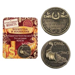 Монета сувенир «Монета изобилия и достатка», d=2 см