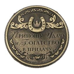 Монета сувенир «Монета изобилия и достатка», d=2 см