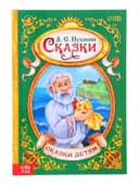 Книга детская в твёрдом переплёте «Сказки Пушкина А.С.», 128 стр.