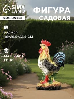 Садовая фигура из гипса «Петух», 46×26.5×23.5 см