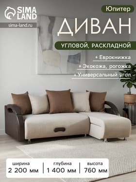 Диван угловой «Юпитер», обивка «ратибор светлый»