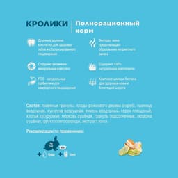 Корм Little One для кроликов, 400 г