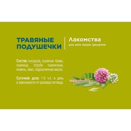 Лакомство Little One «Травяные подушечки» для грызунов, 100 г