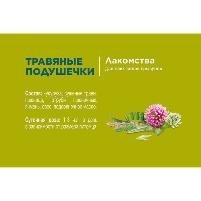 Лакомство Little One «Травяные подушечки» для грызунов, 100 г