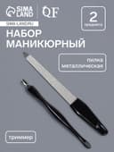 Набор маникюрный, 2 предмета, на блистере, чёрный, серебристый
