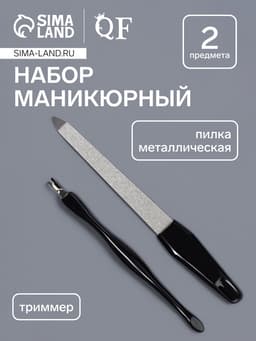 Набор маникюрный, 2 предмета, на блистере, чёрный, серебристый