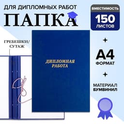Папка «Дипломная работа» А4, бумвинил, гребешки/сутаж, (без бумаги) синяя 10ДР01