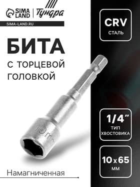Бита с торцевой головкой ТУНДРА, сталь CrV, магнит, 10×65 мм