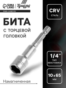 Бита с торцевой головкой ТУНДРА, сталь CrV, магнит, 10×65 мм