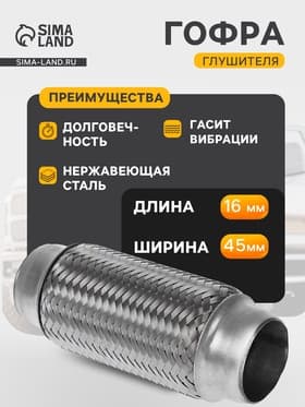Гофра глушителя, 45×160 мм, алюминизированная сталь