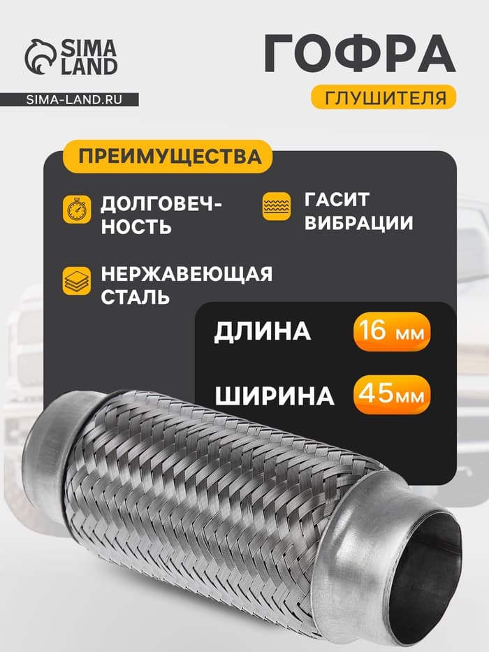 Гофра глушителя, 45×160 мм, алюминизированная сталь