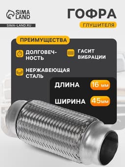 Гофра глушителя, 45×160 мм, алюминизированная сталь