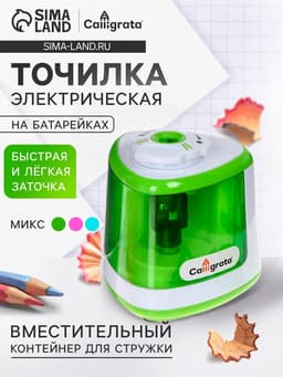 Точилка электрическая Calligrata, с контейнером, на пальчиковых батарейках (в комплект не входят), МИКС