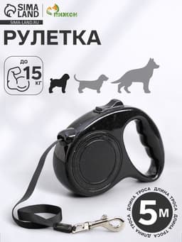 Рулетка, 5 м, до 15 кг, эргономичная, чёрная