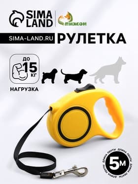 Рулетка, 5 м, до 15 кг, эргономичная, жёлтая