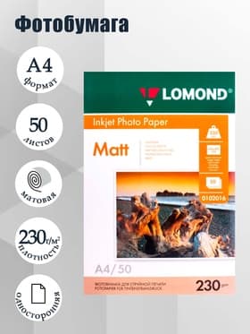 Фотобумага LOMOND, для струйной печати А4, 50 листов, 230 г/м², односторонняя, матовая