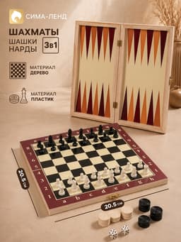 Настольная игра 3 в 1, набор: шахматы, шашки, нарды, 25×25 см