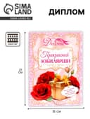 Диплом «Прекрасной юбилярши», 21.5×15.2 см