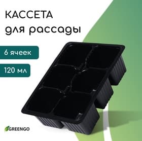 Кассета для рассады, 6 ячеек по 120 мл, пластик, чёрная, 18×13×6 см, набор 10 шт., Greengo