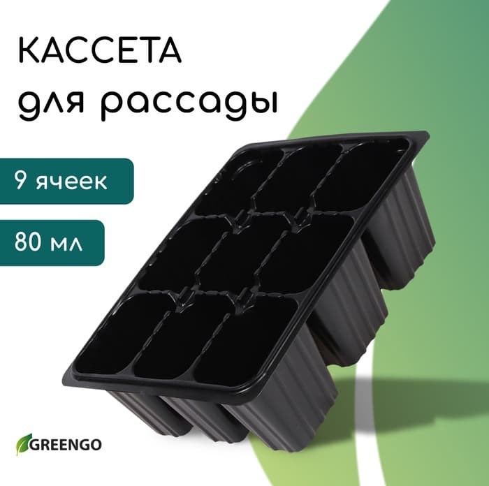 Кассета для рассады, 9 ячеек по 80 мл, пластик, чёрная, 18×13×6 см, Greengo