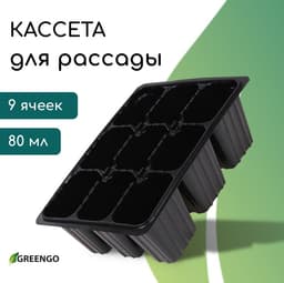 Кассета для рассады, 9 ячеек по 80 мл, пластик, чёрная, 18×13×6 см, Greengo